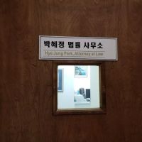 Hye Jung Park Attorneys At Law ico