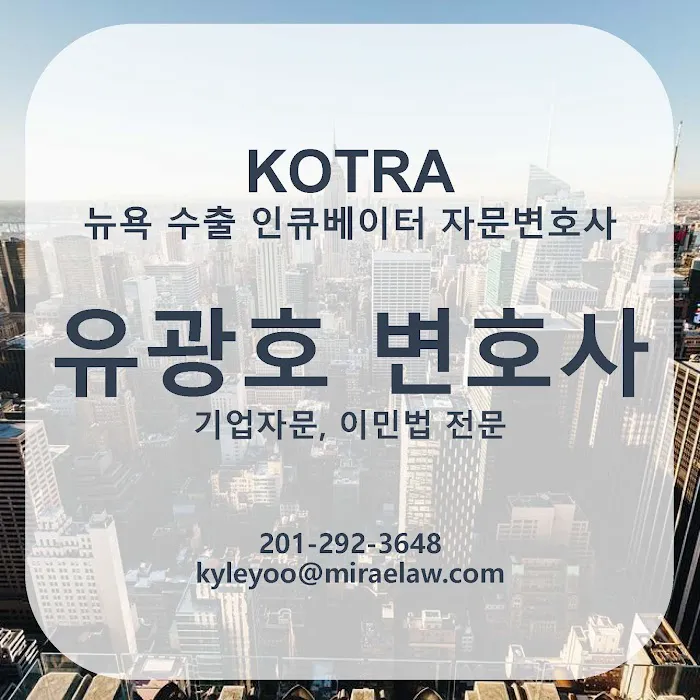 Mirae Law Yoo, Kim, Park l 법무법인 미래 (NY Office l 뉴욕오피스) 4