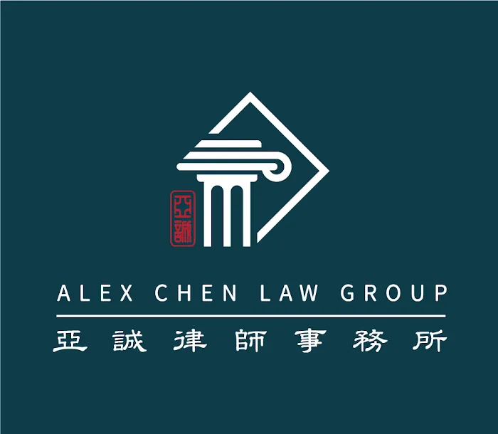Alex Chen Law Group 亞誠律師事務所 4