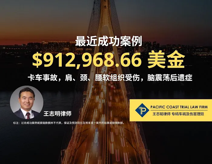 Pacific Coast Trial Law Firm,APC 旧金山湾区资深车祸律师 王志明律师 5