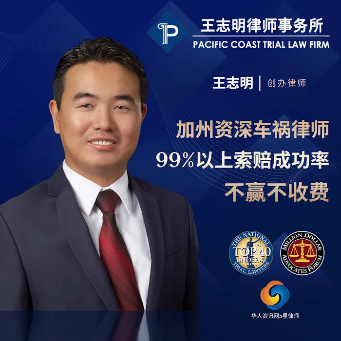 Pacific Coast Trial Law Firm,APC 旧金山湾区资深车祸律师 王志明律师 5