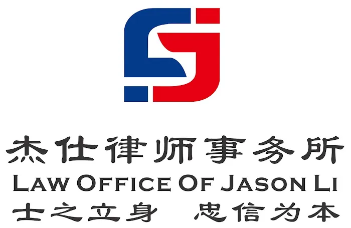 Law Office of Jason Li -杰仕律师事务所 4