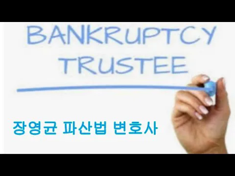 장영균 파산법 변호사 ㅣLaw Offices of Young K. Chang 5