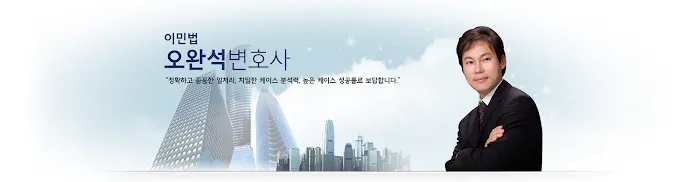 Law office of BRIAN W. OH 오완석 이민법 변호사 5