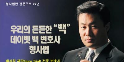 David Paek Criminal lawyer | ub370uc774ube57 ubc31 ud615uc0acubc95 ubcc0ud638uc0ac