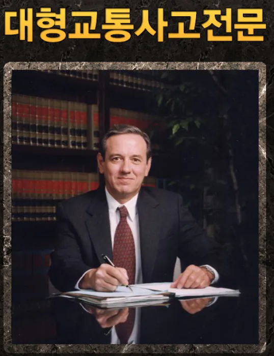LA 교통사고 변호사 리차드 호프만ㅣRichard D. Hoffman Personal Injury Attorney 4