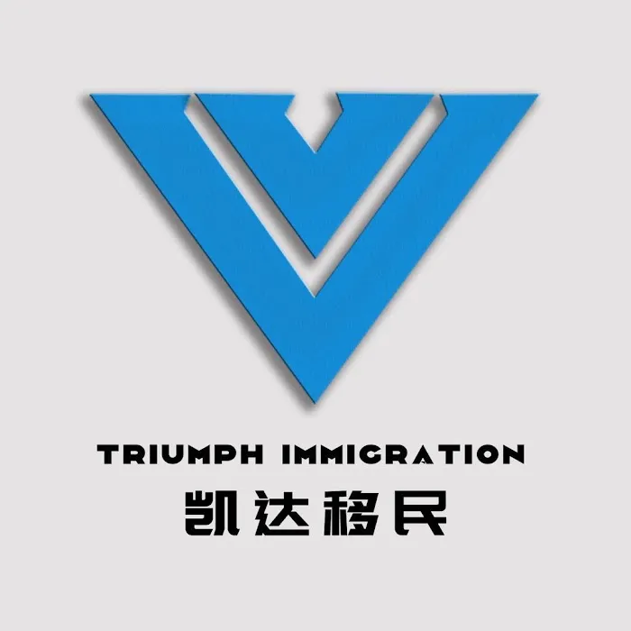 凯达移民法律事务所 Triumph Immigration Service 4