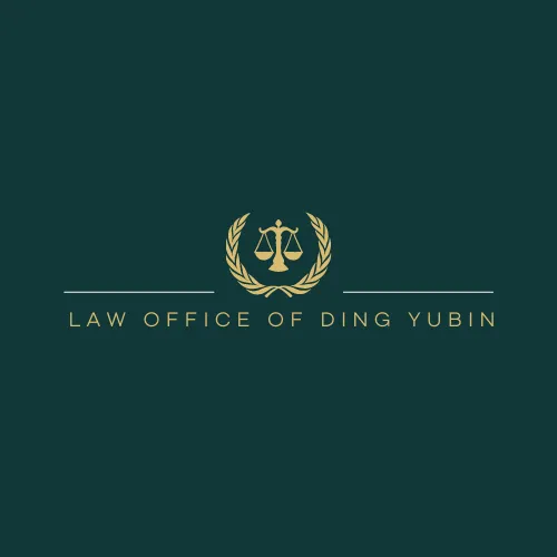 LAW OFFICE OF DING YUBIN, PLLC - 丁玉斌律师事务所 4