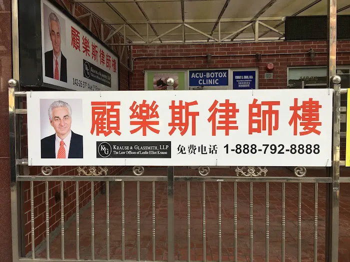 Krause & Glassmith, LLP - 曼哈顿 车祸律师 意外伤害 赔偿 律师咨询 事务所 顾乐斯律师楼 4